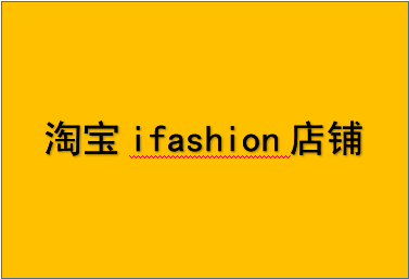 淘宝ifashion店铺要求